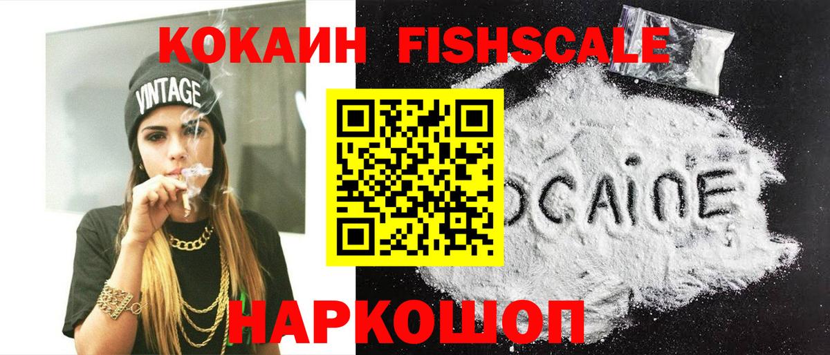 Cocaine VHQ  Вход с VPN  Нижнекамск  КОКАИН  КОКАИН FishScale 