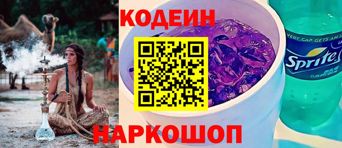 Кодеиновый сироп Lean Purple Drank  Вход с VPN  Нижнекамск 
